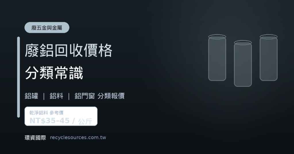 廢鋁回收價格？鋁罐、鋁料、鋁門窗分類一次看