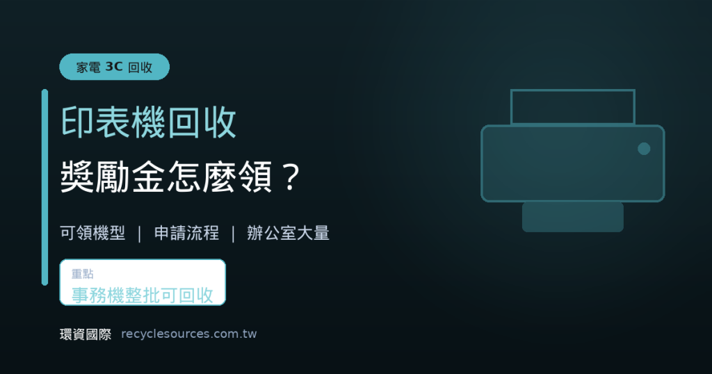 印表機回收獎勵金怎麼領？申請流程與回收價