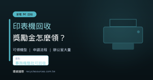 印表機回收獎勵金怎麼領？申請流程與回收價